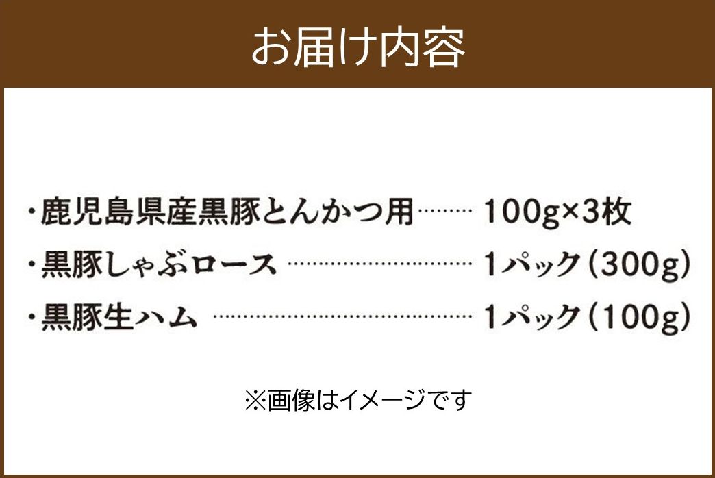 027-78 鹿児島県産黒豚三昧！とんかつ用黒豚・しゃぶしゃぶ・絶品生ハムセット