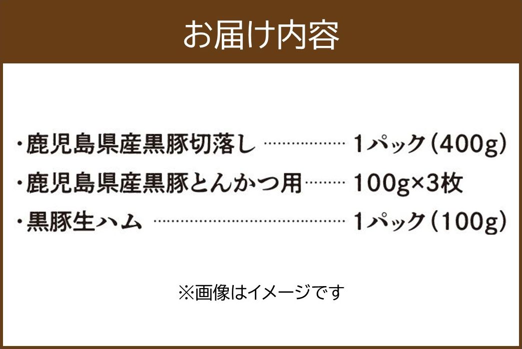 027-79 鹿児島県産黒豚切落し・とんかつ+生ハム100g