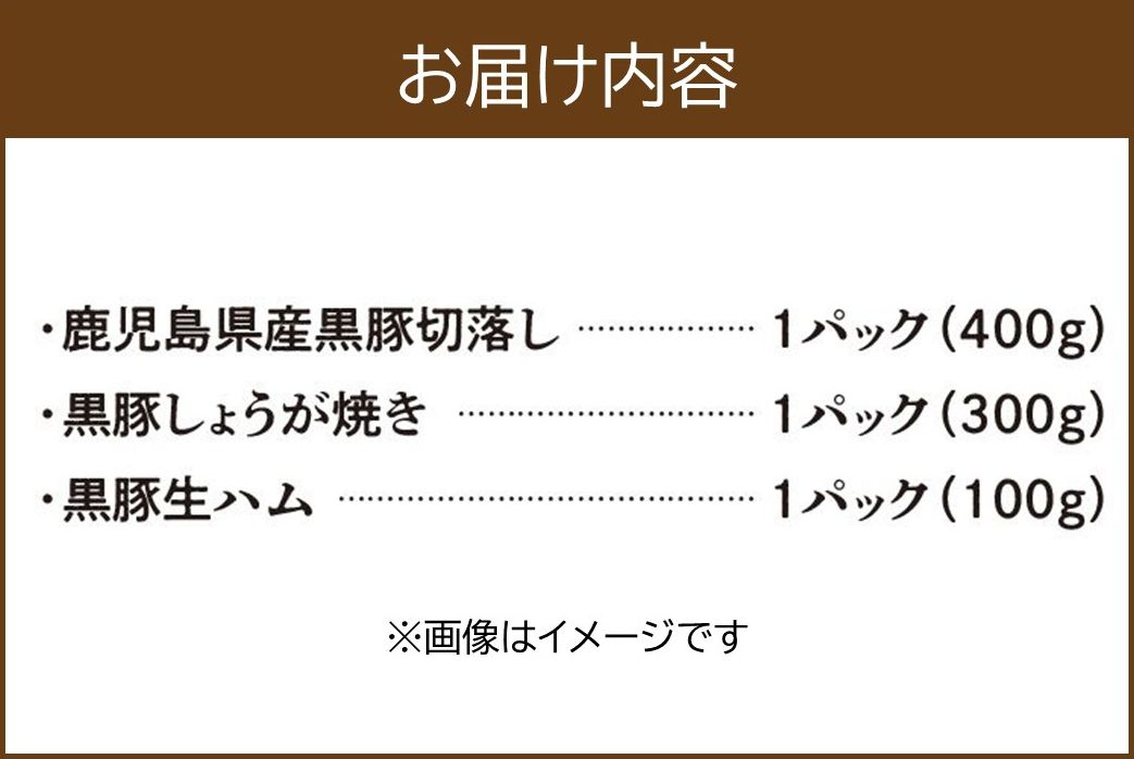 027-80 鹿児島県産黒豚切落し・しょうが焼き+生ハム100g