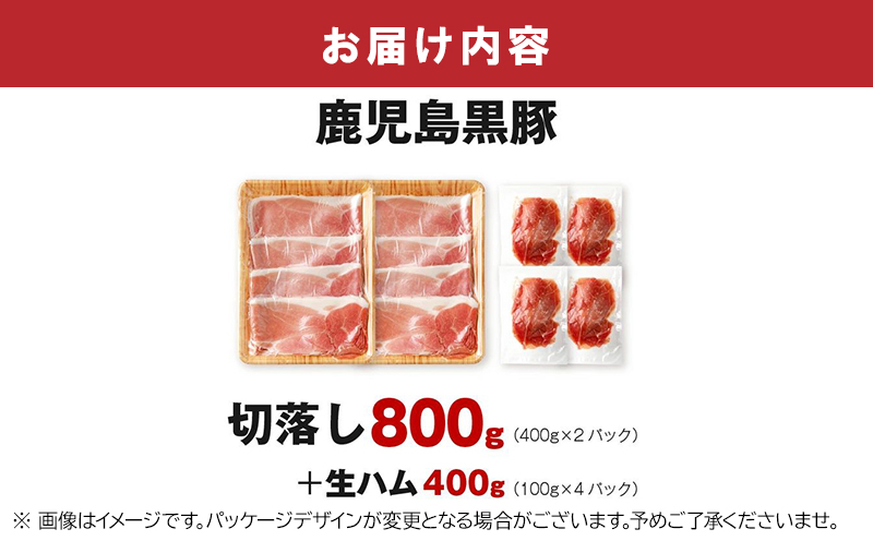 027-82 鹿児島黒豚切落し800g 生ハム400g付