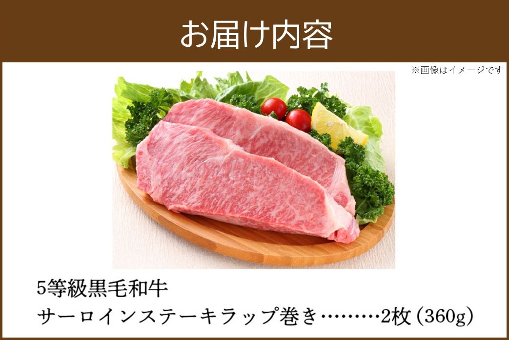 027-85 5等級黒毛和牛サーロインステーキラップ巻き2枚入り360g