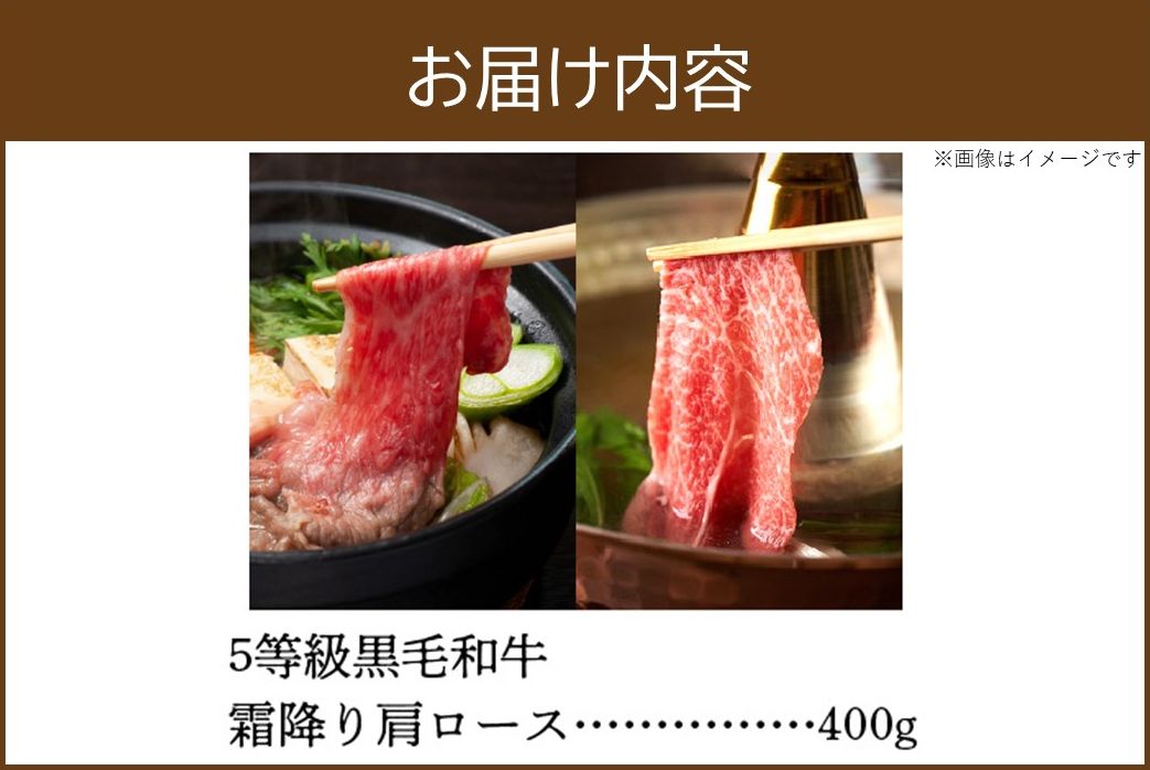 027-86 5等級黒毛和牛霜降り肩ロースすき焼き・しゃぶしゃぶ400gシート巻き