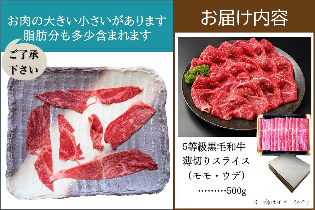 027-87 5等級黒毛和牛薄切りすき焼き・しゃぶしゃぶ500gシート巻き