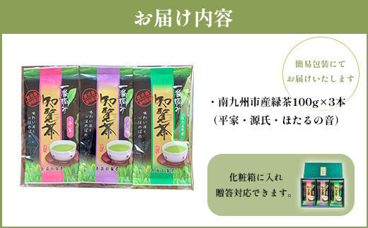 033-01 知覧茶3種飲み比べセット