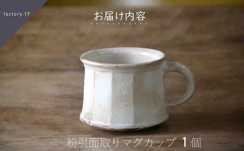 038-35 粉引き面取りマグカップ