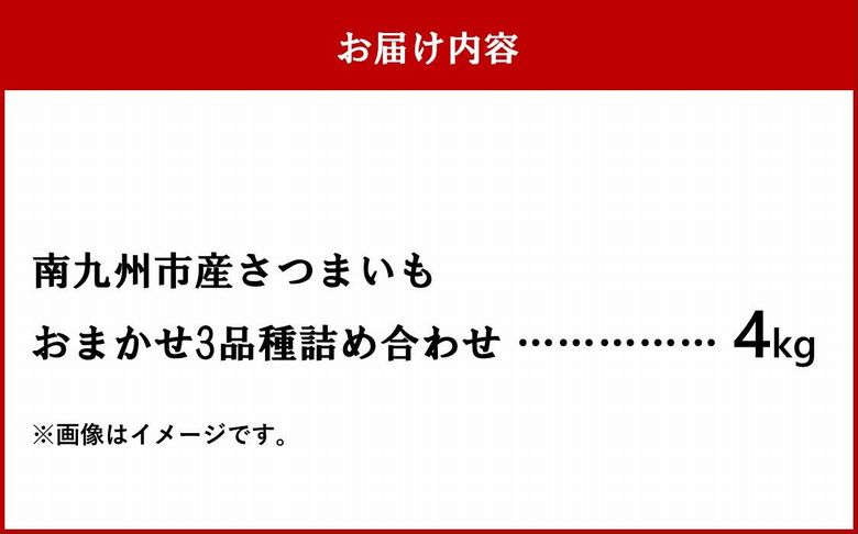 040-01 さつまいも3種おまかせ4kgセット