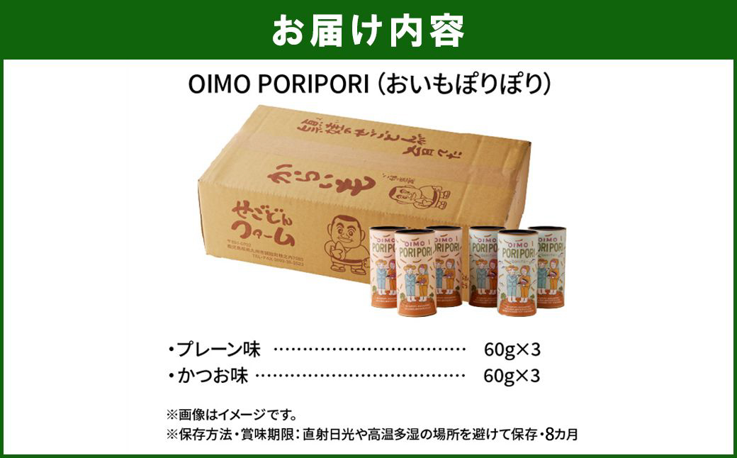 040-12 OIMO PORIPORI（おいもぽりぽり）