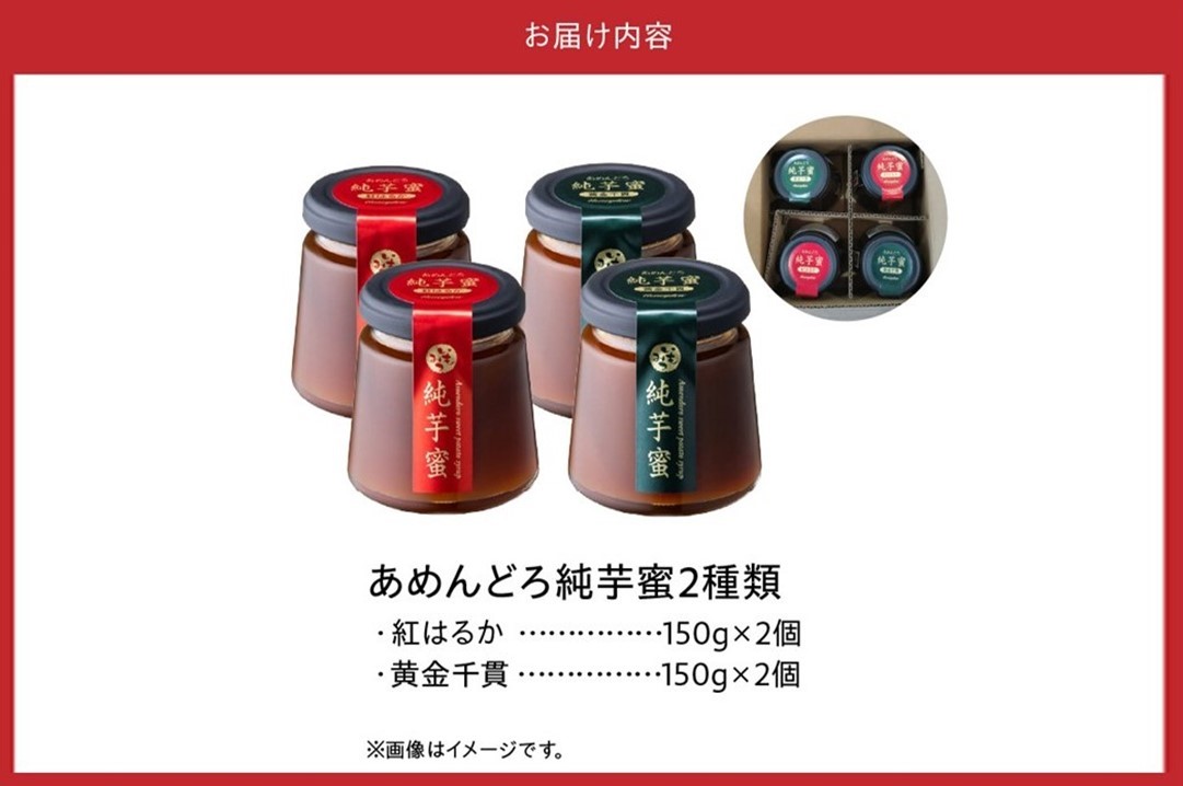 041-04 あめんどろ純芋蜜セット