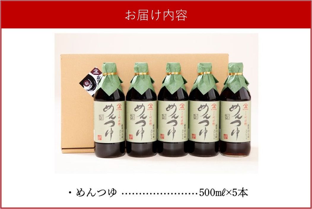 044-04 ヤマガミめんつゆ 5本セット