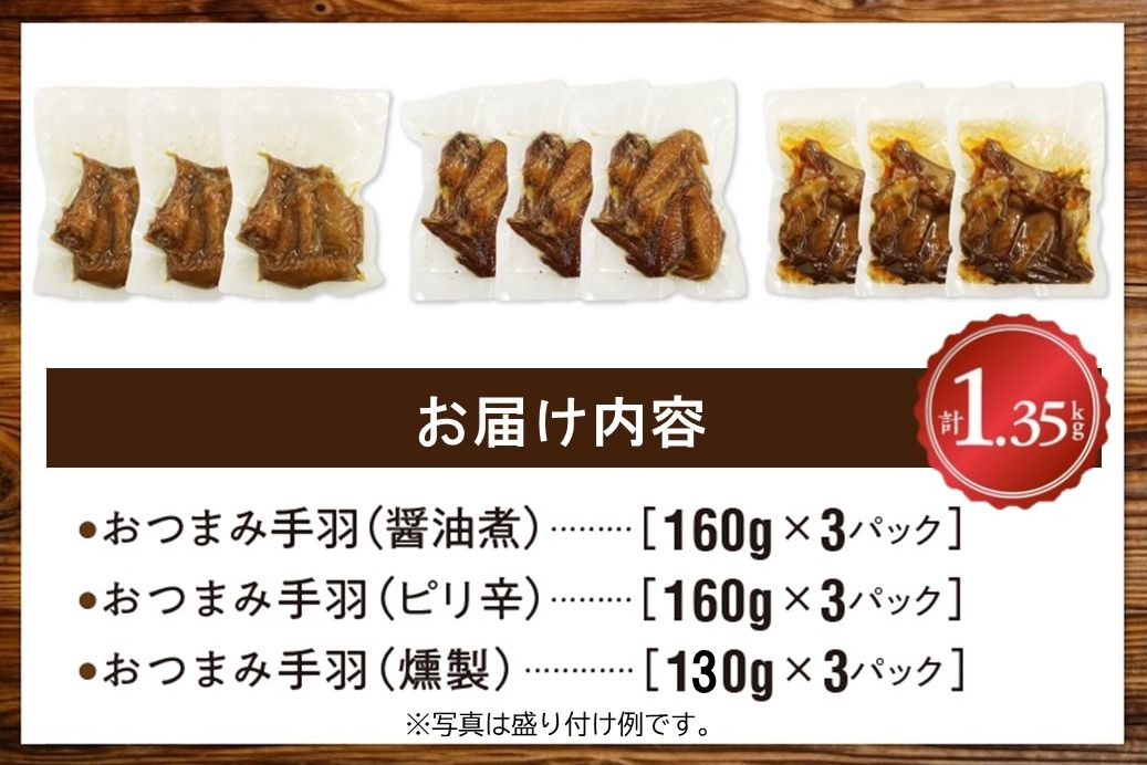 045-12おつまみ鶏手羽３種(醤油・スモーク・ピリ辛)約1.3kg