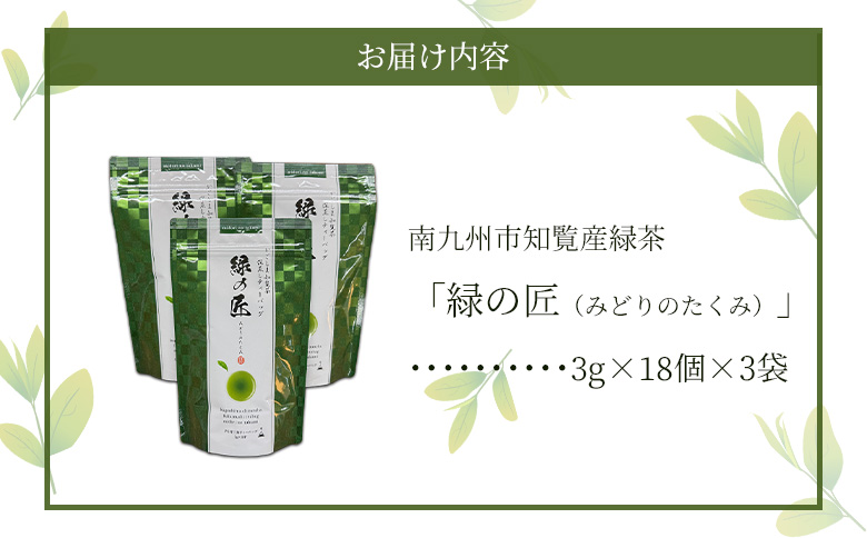 051-24 かごしま知覧茶 深蒸し茶ティーバッグ「緑の匠」