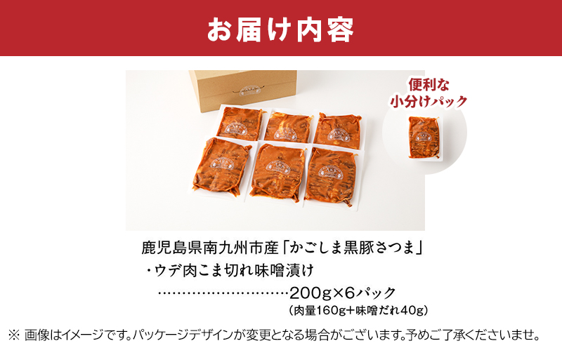 052-29 かごしま黒豚さつま ウデ肉 こま切れ 味噌漬け1.2kg