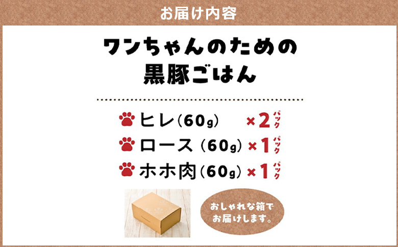 052-37 ワンちゃんのための黒豚ごはん【黒豚肉3種のセット】常温レトルトパック