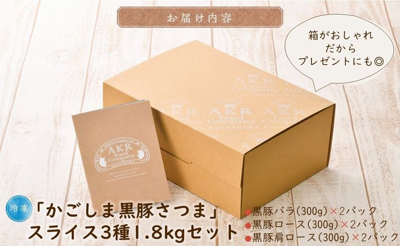 052-40 「かごしま黒豚さつま」スライス3種1.8kgセット