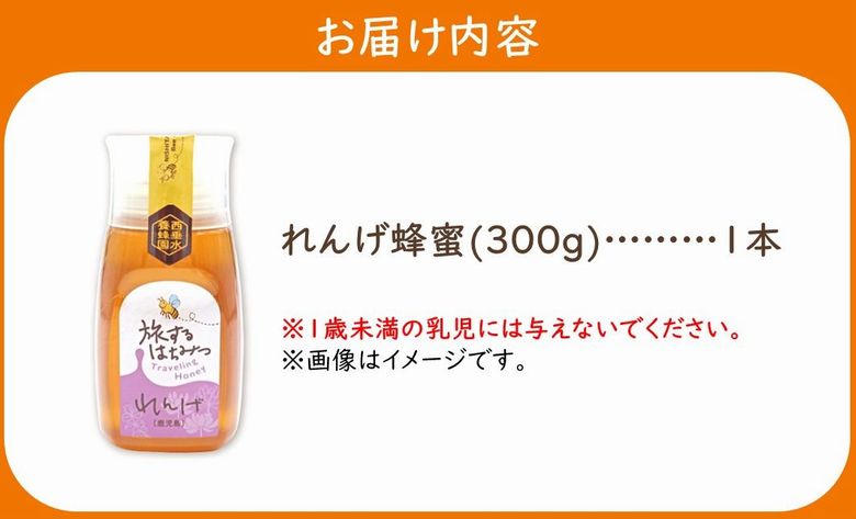 054-23 旅するはちみつ300g【れんげ蜂蜜】