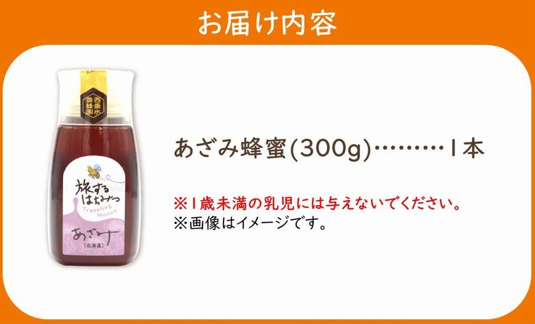 054-26 旅するはちみつ300g【あざみ蜂蜜】
