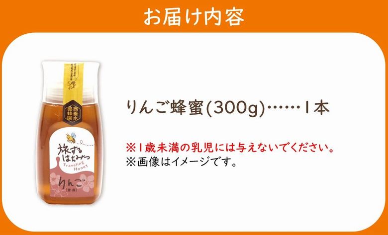 054-32 旅するはちみつ300g【りんご蜂蜜】