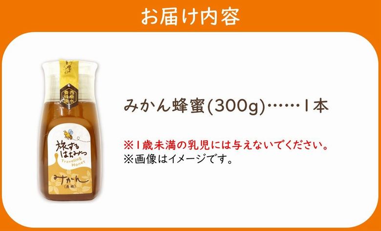 054-33 旅するはちみつ300g【みかん蜂蜜】