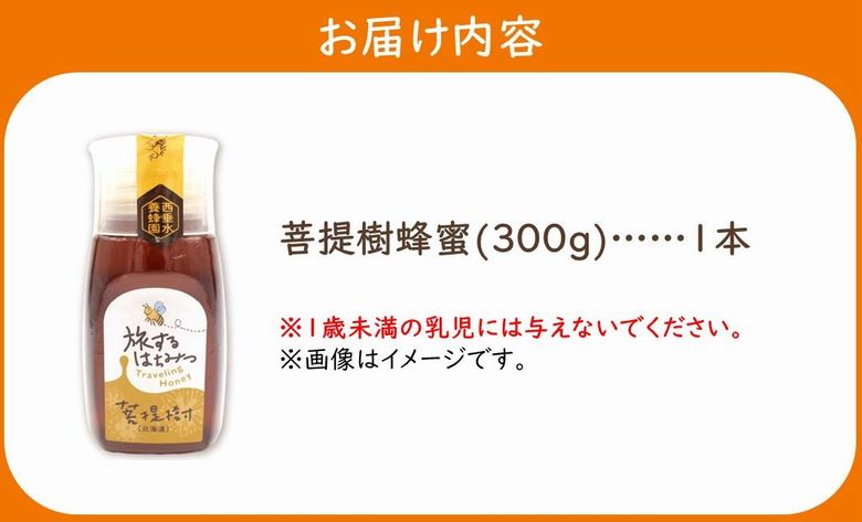 054-34 旅するはちみつ300g【菩提樹蜂蜜】