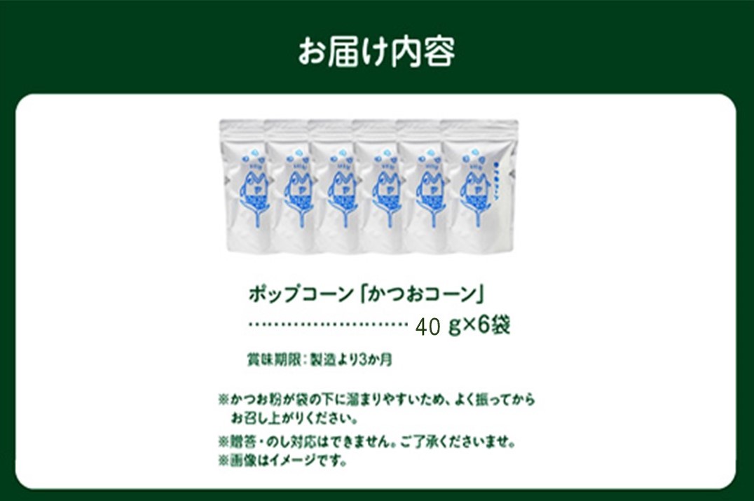 057-05 手づくりポップコーン かつおコーン6袋セット