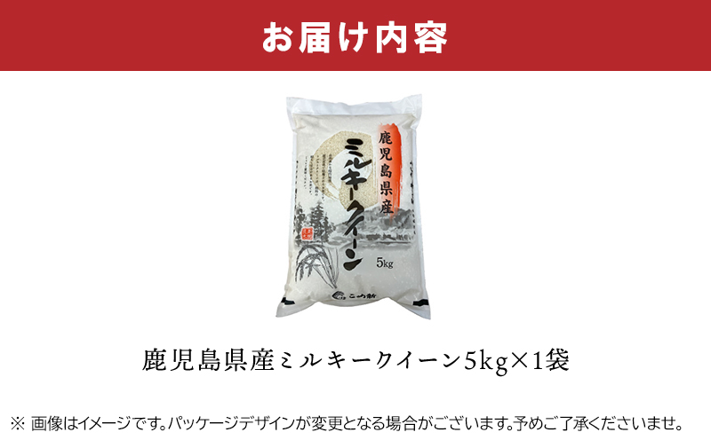 067-01 鹿児島県産ミルキークイーン5kg
