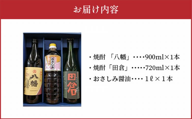 069-30 焼酎 「八幡」900ml・「田倉」720ml・おさしみ醤油1000ml