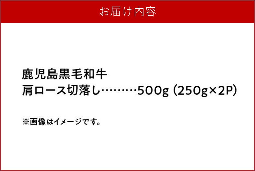 071-14 4等級をたっぷり!鹿児島黒毛和牛肩ロース切落し500g