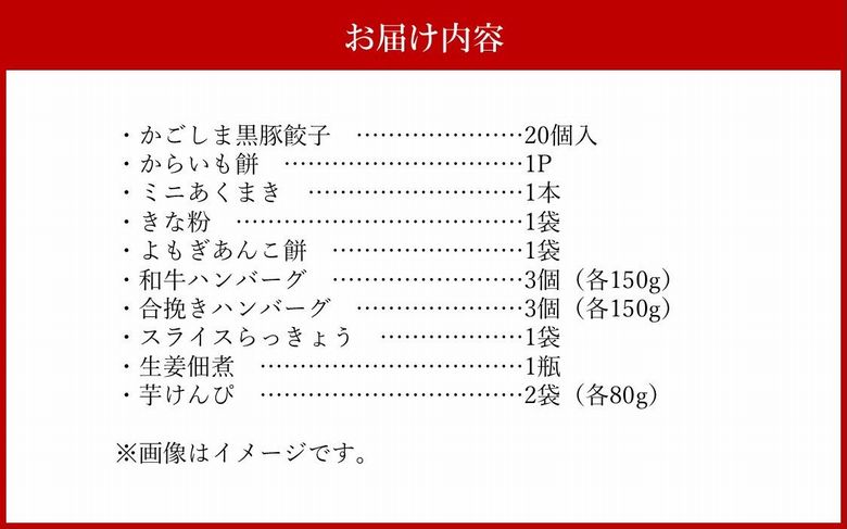 072-04 南九州市川辺町自慢の逸品をわっぜぇ詰め込んだ【特撰】セット