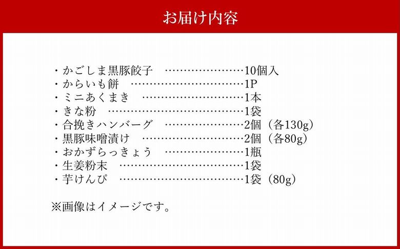 072-05 南九州市川辺町自慢の逸品をわっぜぇ詰め込んだ【上撰】セット