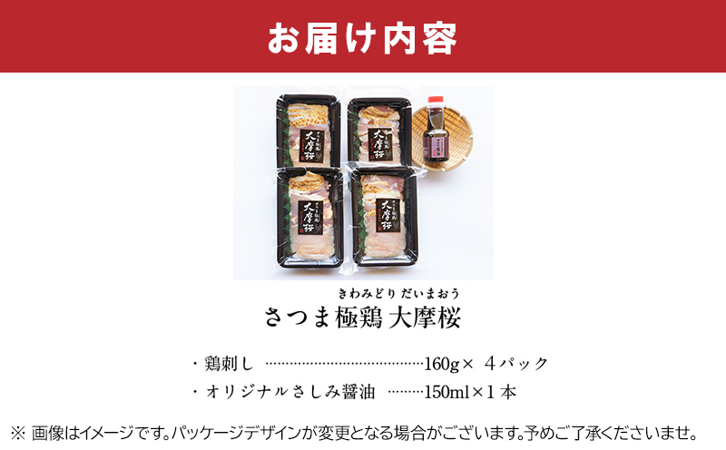 085-07 「さつま極鶏大摩桜」鶏刺し4パックセット