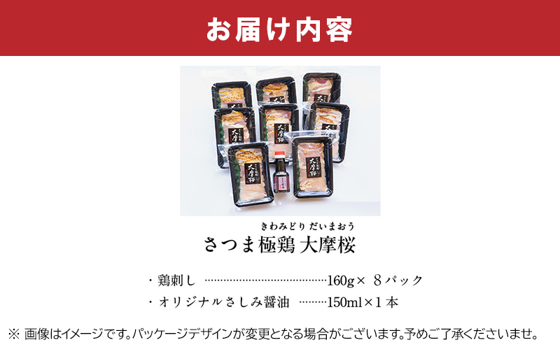 085-08 「さつま極鶏大摩桜」鶏刺し8パックセット