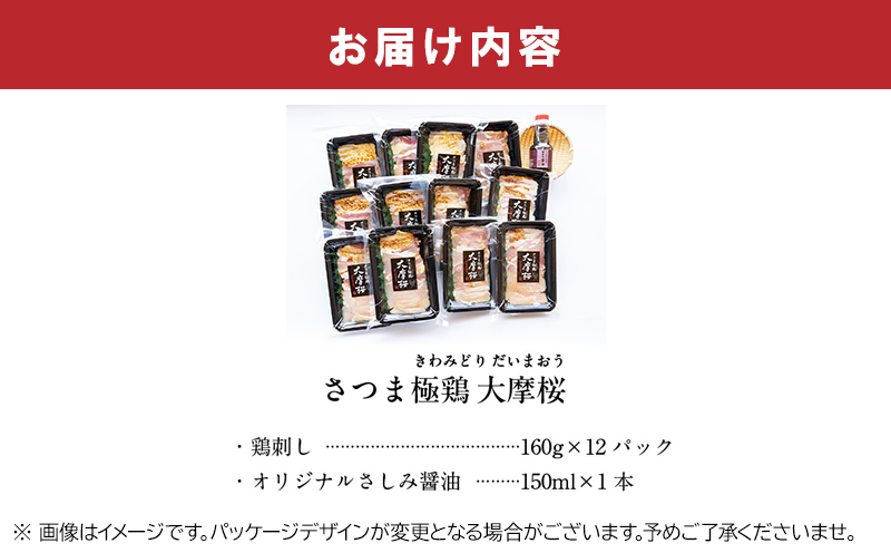 085-09 「さつま極鶏大摩桜」鶏刺し12パックセット