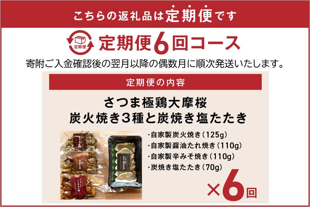 【全6回】さつま極鶏大摩桜 炭火焼き3種と炭焼き塩たたき定期便 085-12