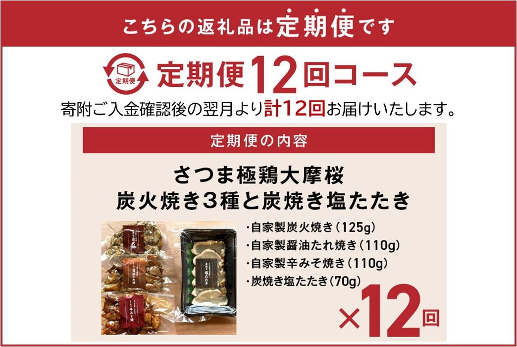 【全12回】さつま極鶏大摩桜 炭火焼き3種と炭焼き塩たたき定期便 085-13