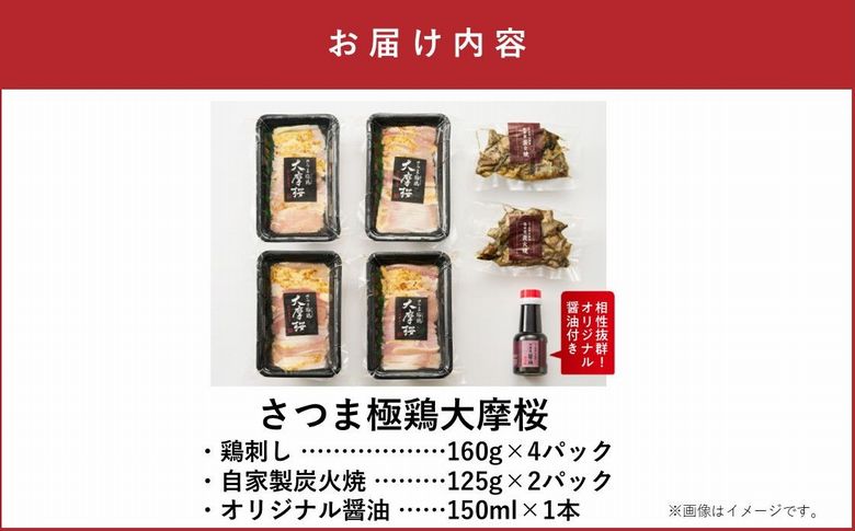 085-14 「さつま極鶏大摩桜」鶏刺し4P&自家製炭火焼2Pセット