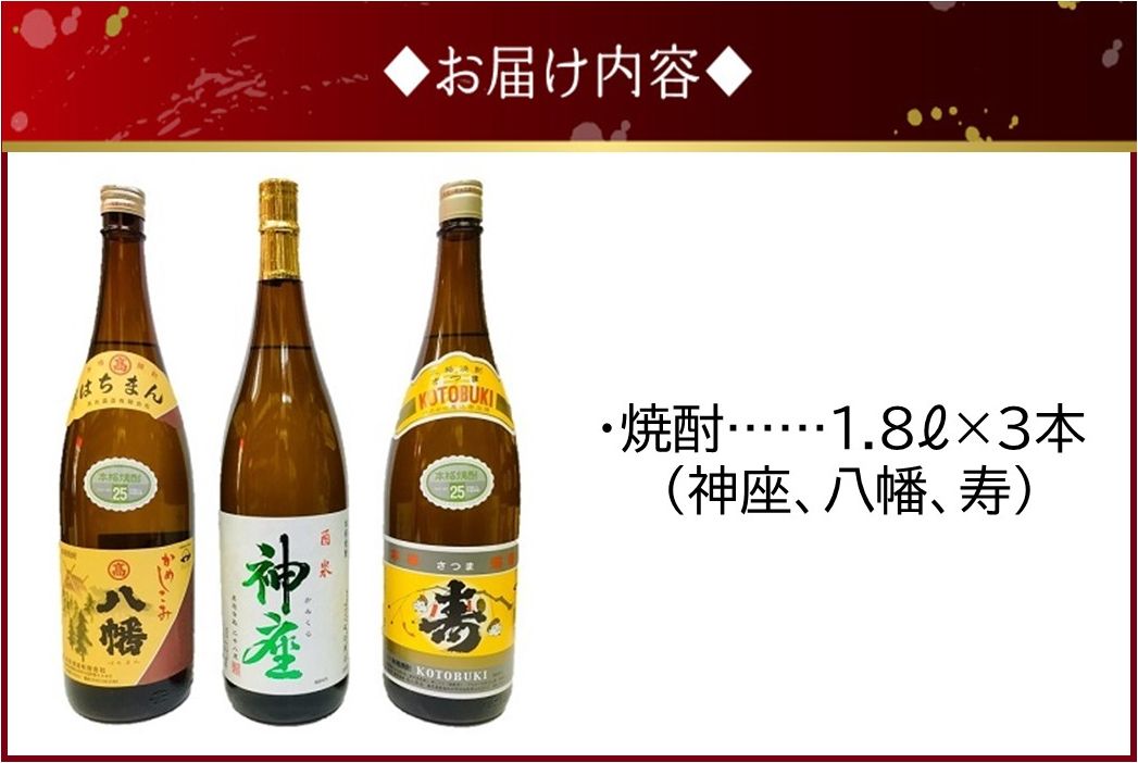 101-12 焼酎 「神座・八幡・寿」1.8L×3本