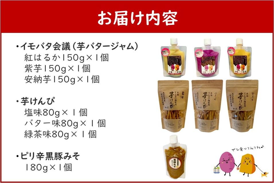 104-04 イモバタ会議と芋けんぴと黒豚みそのセット