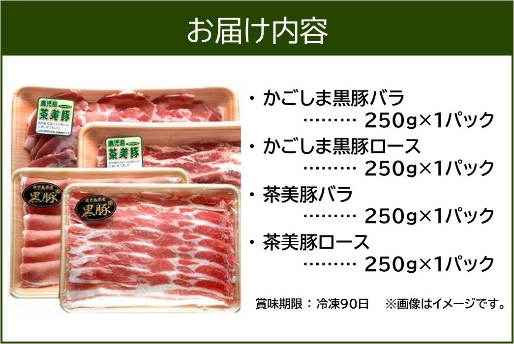 106-08 かごしま黒豚・茶美豚のしゃぶしゃぶ食べ比べセット
