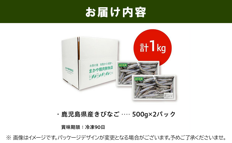 106-15 鹿児島県産キビナゴ1kg