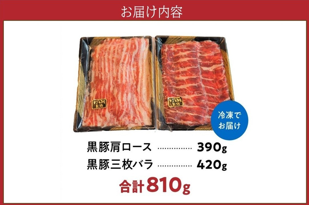 107-02 黒豚肩ロース・三枚バラ肉セット（しゃぶしゃぶ用）