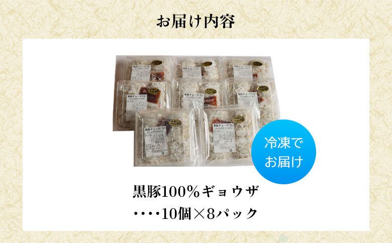 107-03 黒豚100%ギョウザ（10個入×8パック）