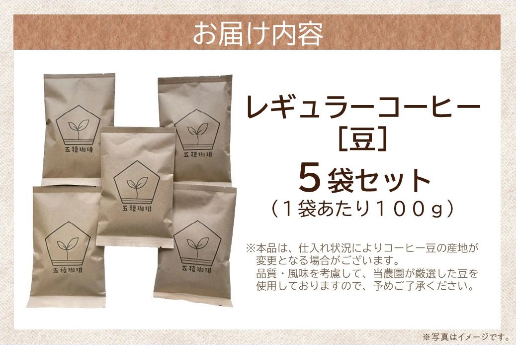 115-08 五稜珈琲100g×5ヶ国セット