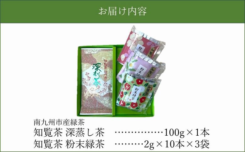 123-02 知覧茶 深蒸し茶・粉末緑茶セット