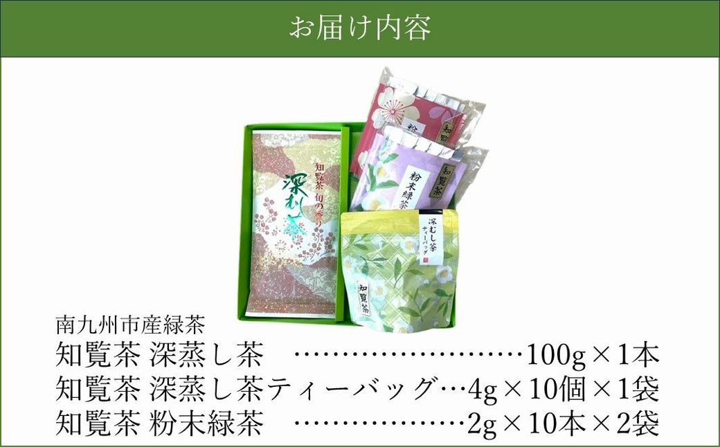 123-03 知覧茶 深蒸し茶・深蒸し茶ティーバッグ・粉末緑茶セット