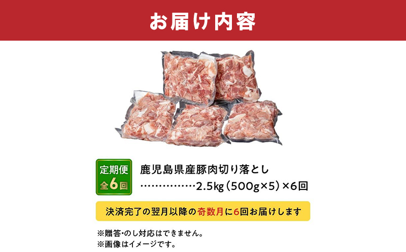 【全6回】鹿児島県産豚切り落とし定期便 126-06