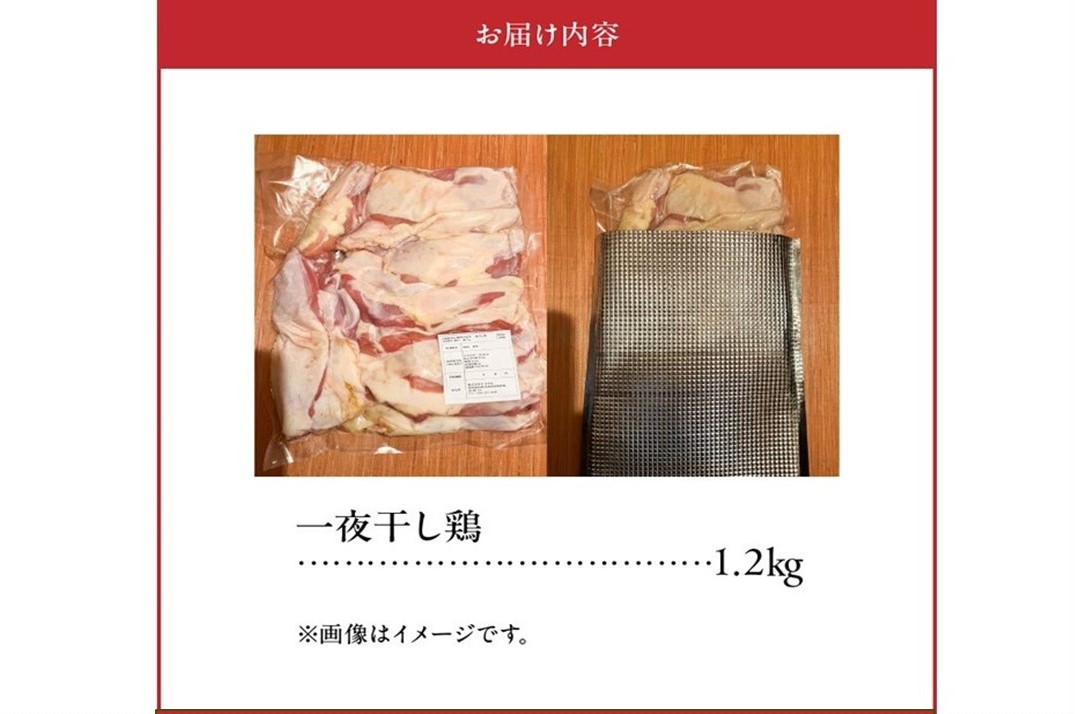 128-01 薩摩の恵み 一夜干し鶏1.2kg