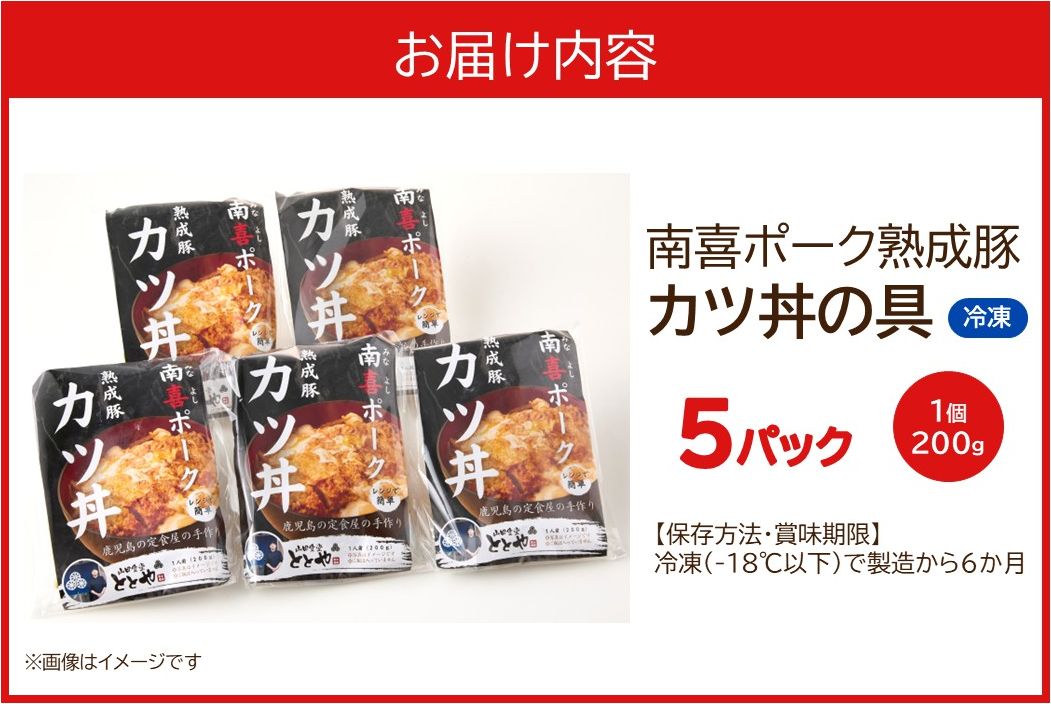 130-01 南喜ポーク熟成豚 「カツ丼の具」5パック
