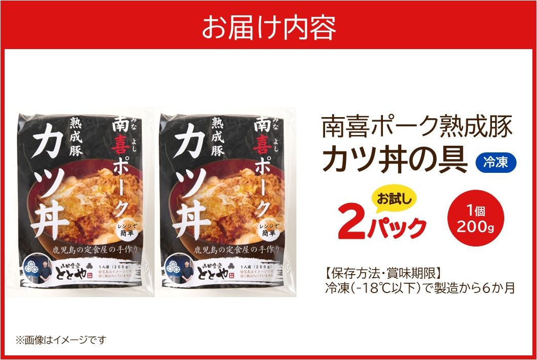 130-02 【お試し】南喜ポーク熟成豚 「カツ丼の具」2パック