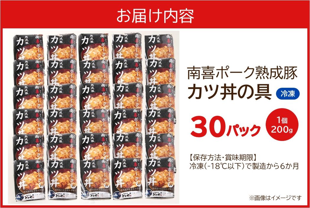 130-04 南喜ポーク熟成豚 「カツ丼の具」30パック