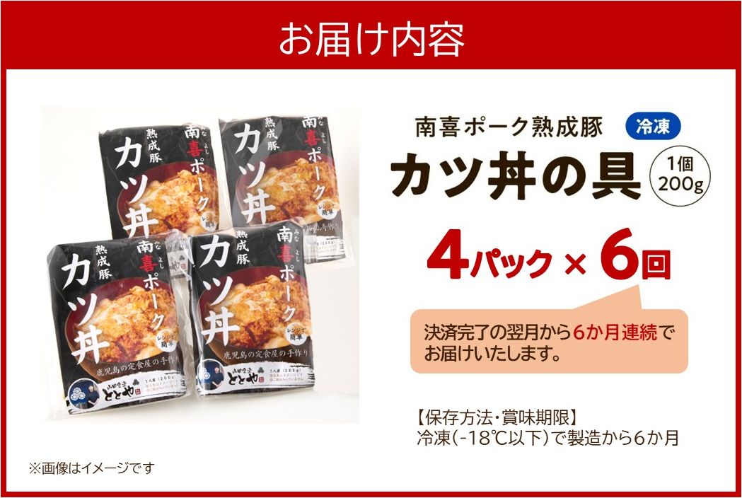 【全6回】南喜ポーク熟成豚「カツ丼の具 4P」定期便 130-05